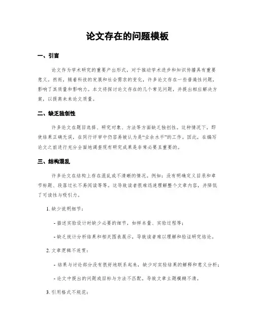 论文存在的问题模板