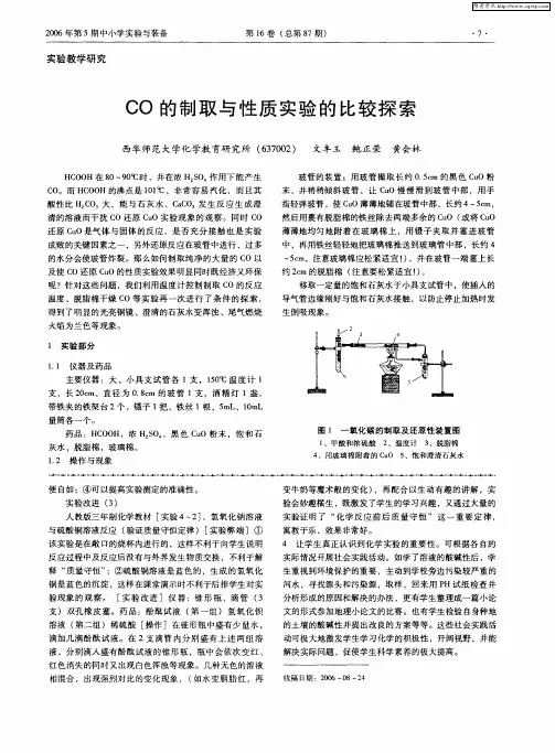 CO的制取与性质实验的比较探索