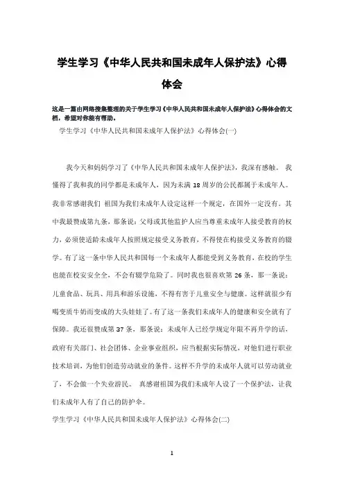 学生学习《中华人民共和国未成年人保护法》心得体会