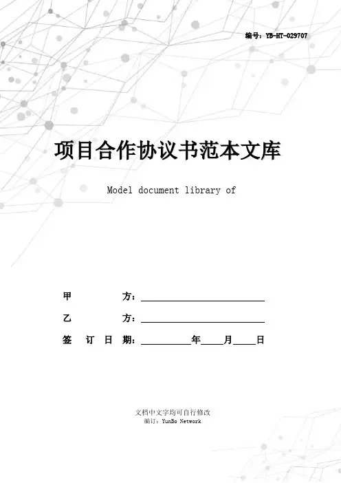 项目合作协议书范本文库