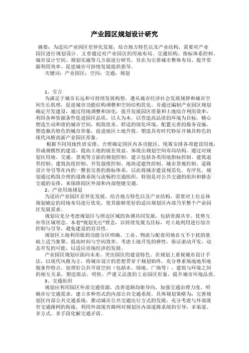 产业园区规划设计研究