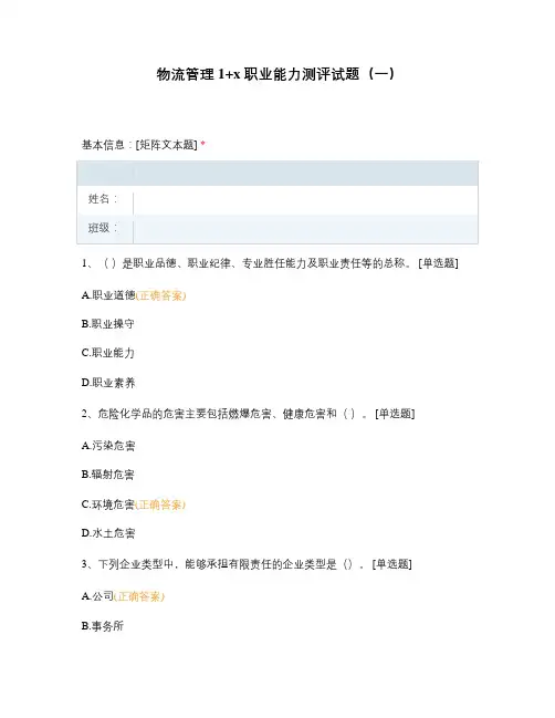 物流管理1+x职业能力测评试题(一)
