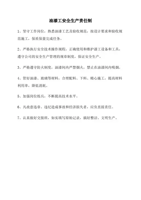 油漆工安全生产岗位责任制