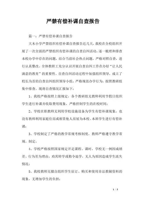 严禁有偿补课自查报告