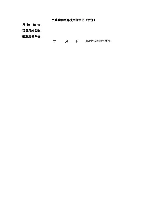 土地勘测定界报告