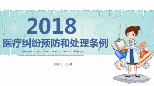医疗纠纷预防和处理条例PPT模版