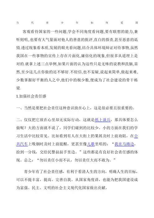 当代青少年如何爱国