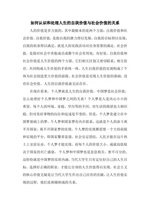 如何认识和处理人生的自我价值与社会价值的关系