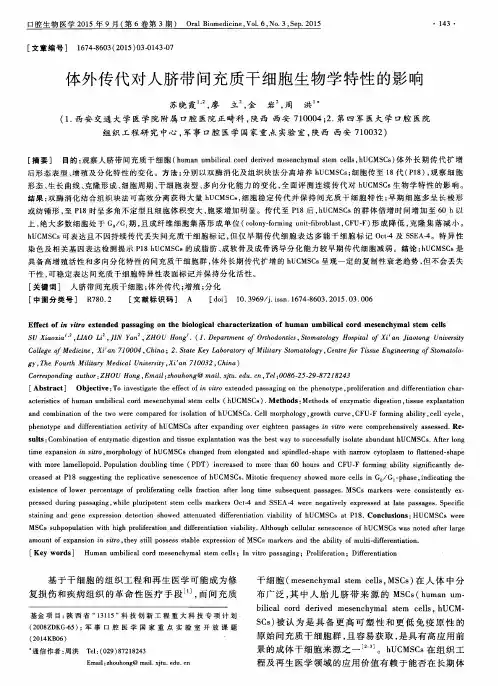 体外传代对人脐带间充质干细胞生物学特性的影响