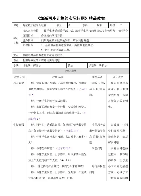 【精】《加减两步计算的实际问题》精品教案