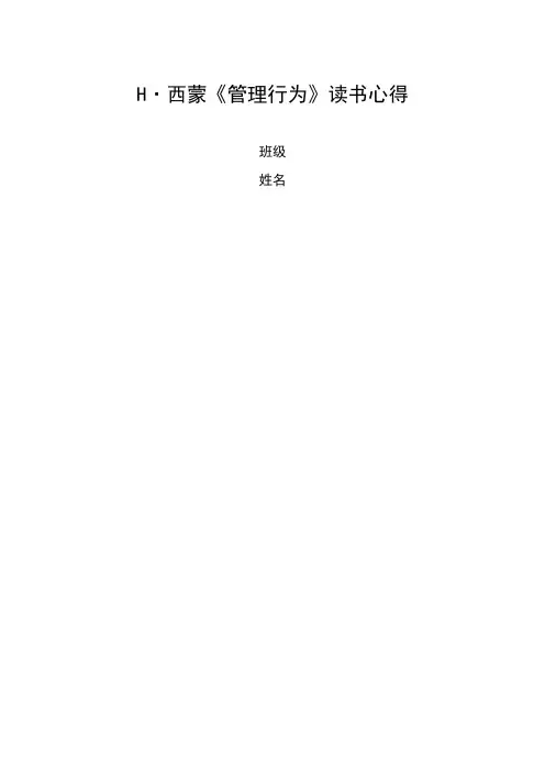 西蒙管理行为