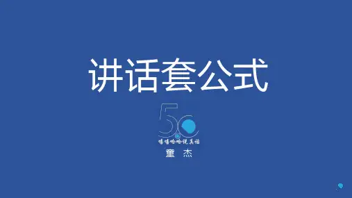 即兴讲话也能套公式