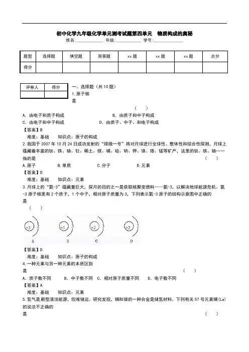 初中化学九年级化学单元测考试题第四单元 物质构成的奥秘.doc