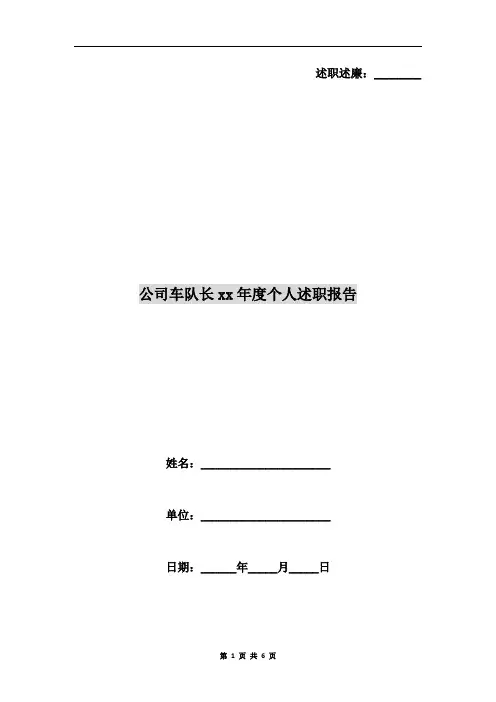 公司车队长xx年度个人述职报告
