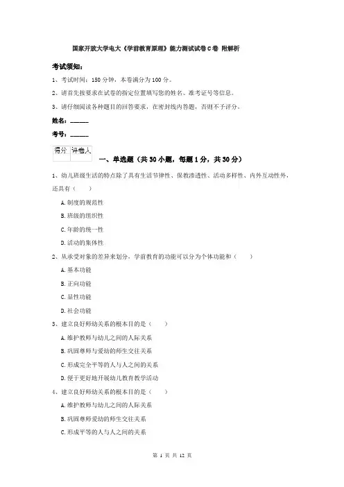 国家开放大学电大《学前教育原理》能力测试试卷C卷 附解析