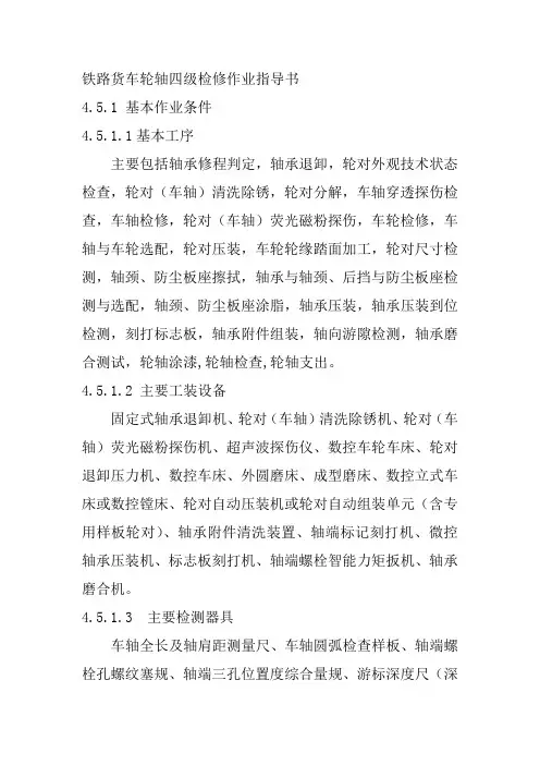 铁路货车轮轴四级检修作业指导书