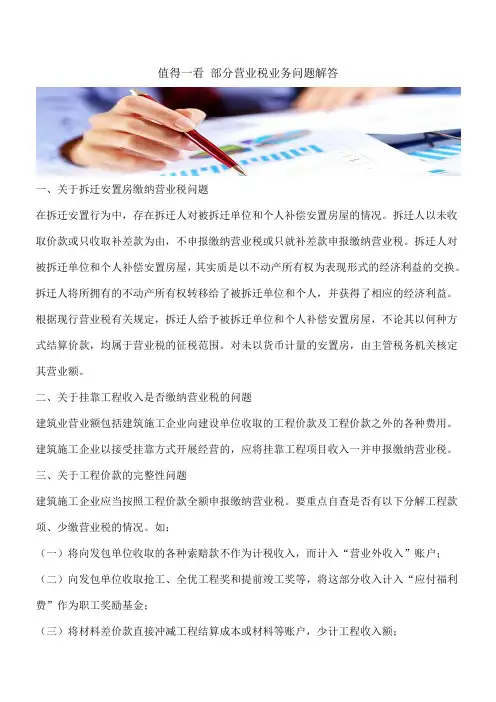 【热门】值得一看 部分营业税业务问题解答