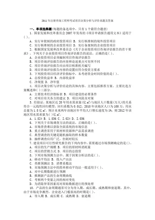 2011年注册咨询工程师考试项目决策分析与评价真题及答案课件