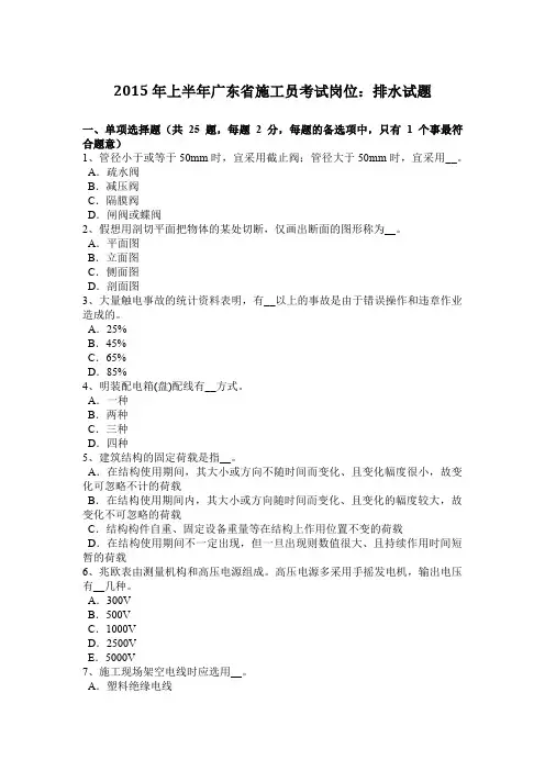 2015年上半年广东省施工员考试岗位：排水试题