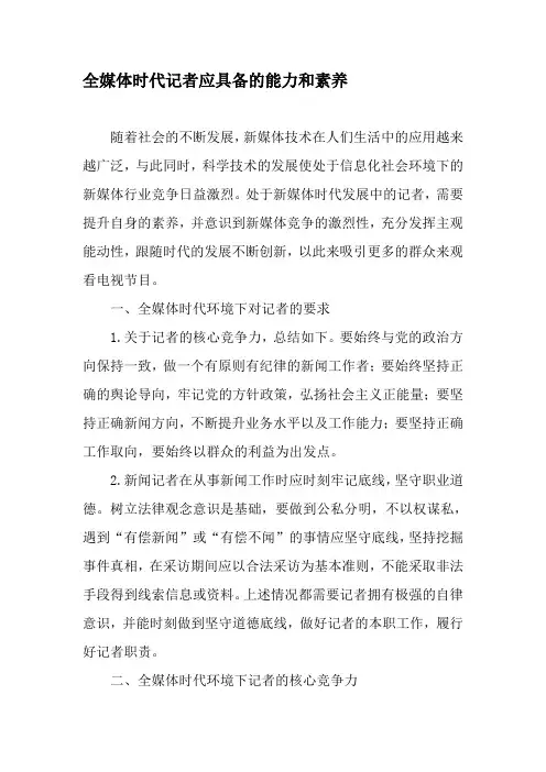 全媒体时代记者应具备的能力和素养-2019年文档