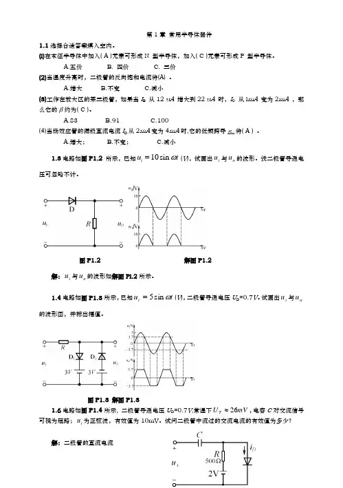 模拟电子技术(模电课后习题含答案)(第三版)