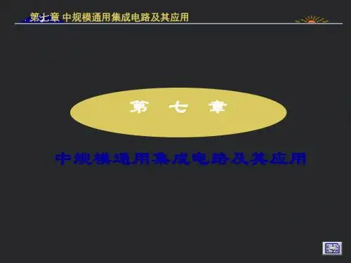 中规模集成电路的应用