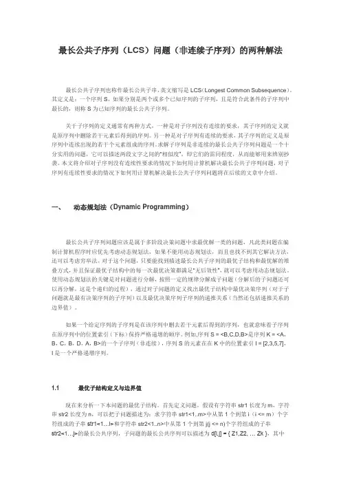 算法,最长公共子序列