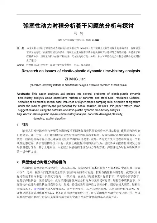 弹塑性动力时程分析若干问题的分析与探讨