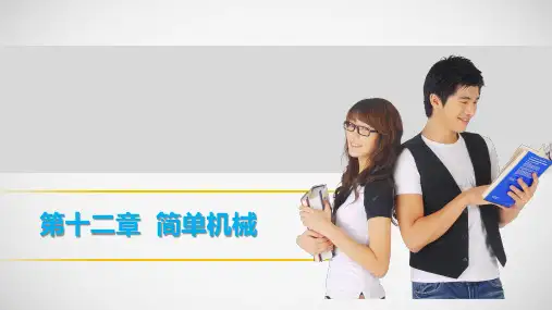 [zkwl]人教版2016年初中物理中考复习课件-物理课件-第十二章 简单机械(共26张PPT)