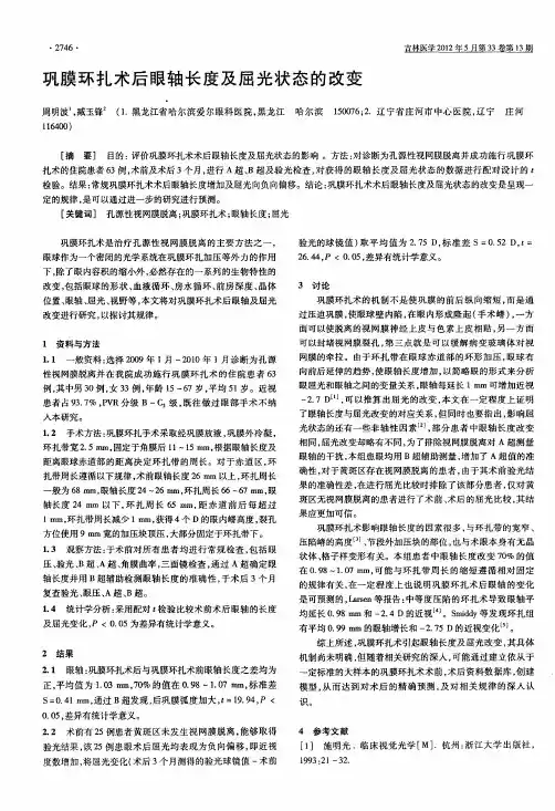 巩膜环扎术后眼轴长度及屈光状态的改变