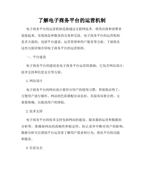 了解电子商务平台的运营机制