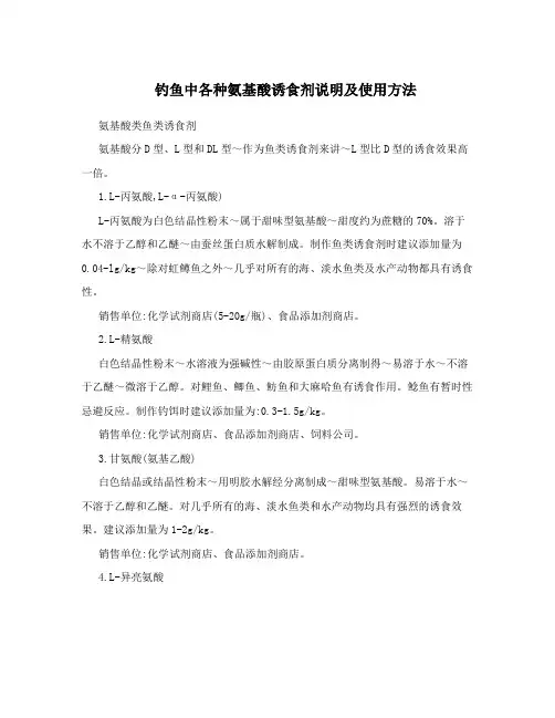 钓鱼中各种氨基酸诱食剂说明及使用方法
