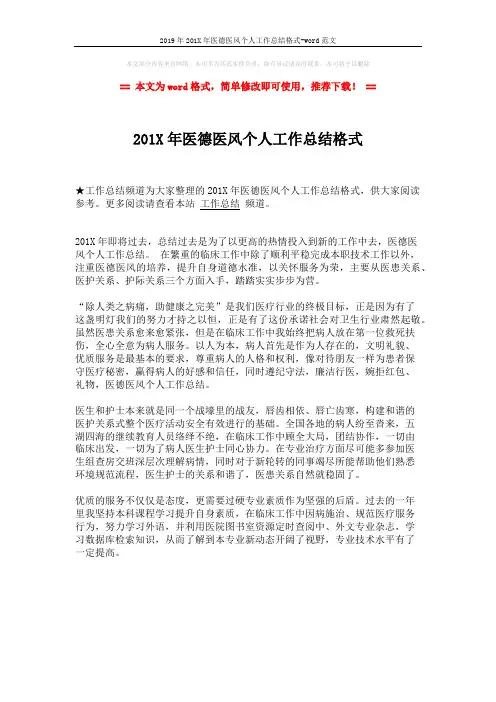 2019年201X年医德医风个人工作总结格式-word范文 (1页)