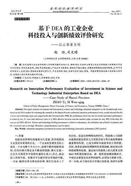 基于DEA的工业企业科技投入与创新绩效评价研究——以山西省为例