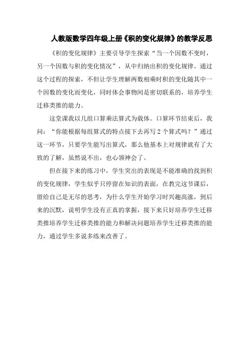人教版数学四年级上册《积的变化规律》的教学反思
