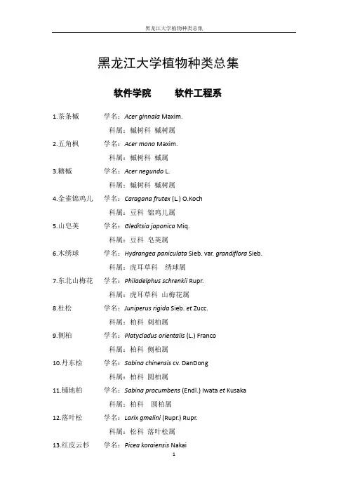 黑龙江大学植物种类总集2
