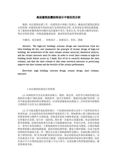 高层建筑抗震结构设计中短柱的分析