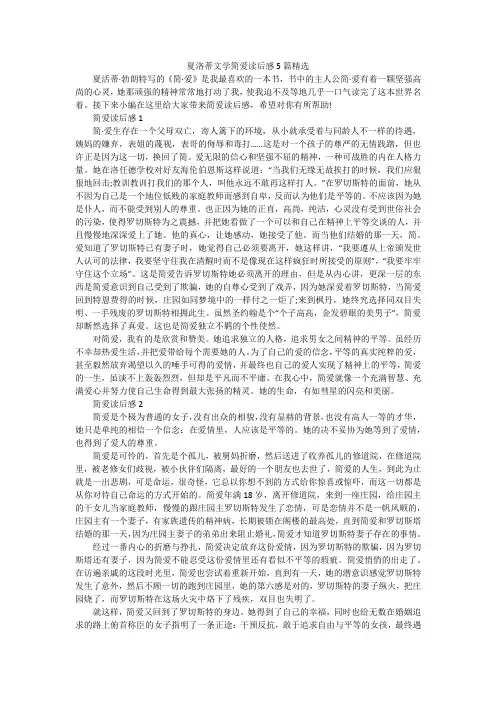 夏洛蒂文学简爱读后感5篇精选