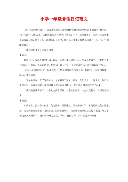 小学一年级暑假日记范文