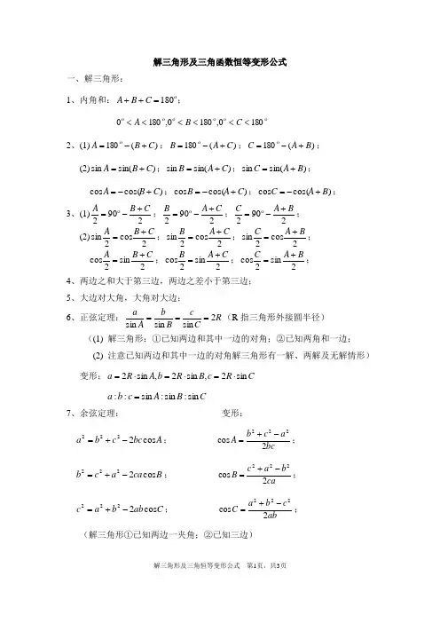 解三角形及三角函数恒等变形公式