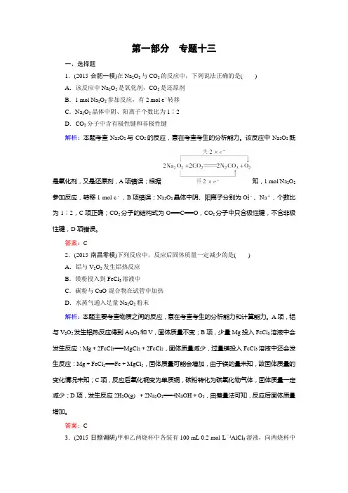 【走向高考】2016高考化学二轮复习习题：专题13钠、镁、铝及其化合物