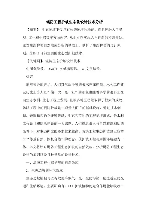 堤防工程护坡生态化设计技术分析论文