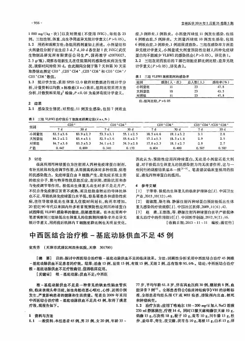 中西医结合治疗椎-基底动脉供血不足45例