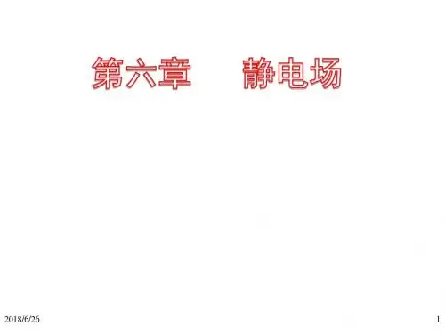 高中物理竞赛第八章静电场_2