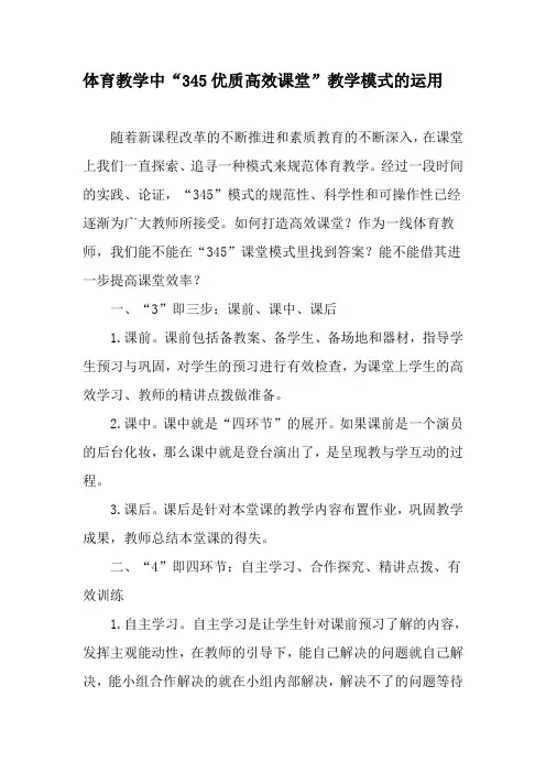 体育教学中“345优质高效课堂”教学模式的运用-精选教育文档