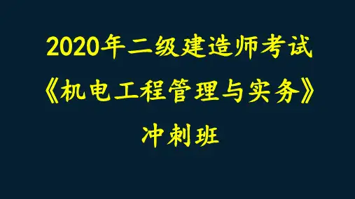 (冲刺课11)二级建造师机电实务炉窑砌筑工程的施工程序和要求