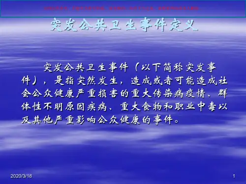 突发公共卫生事件应急处置预案专业知识培训课件