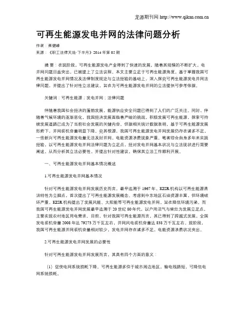 可再生能源发电并网的法律问题分析