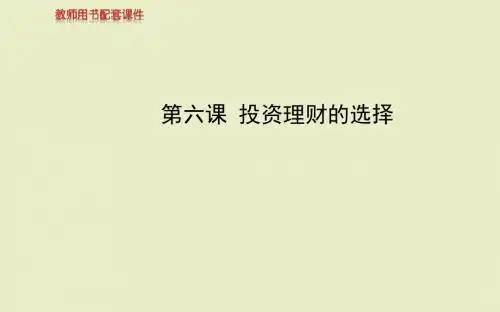 第二单元 第六课 投资理财的选择(江苏专供) 《高中全程复习方略》配套课件 必修1
