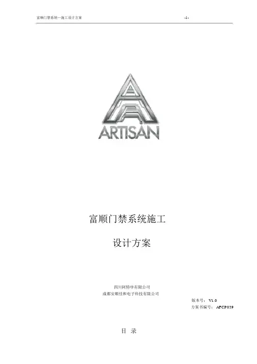门禁系统施工设计方案